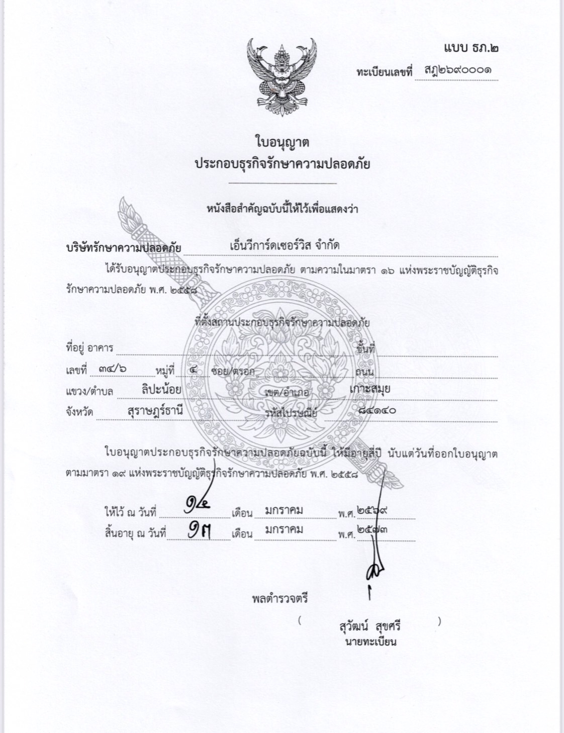 หนังสือรับรองการจดทะเบียนการค้า&ใบอนุญาตประกอบกิจการฯ